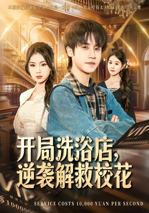开局洗浴店，逆袭解救校花（80集）短剧更新抢先看