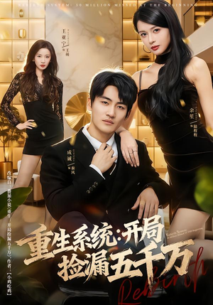 重生系统开局捡漏五千万（70集）精彩短剧合集