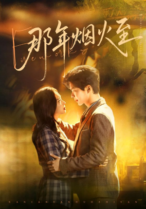 那年烟火至(76集) 那年烟火至(76集)火爆短剧热播中