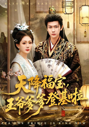 天降福宝,王爷爹爹登基啦(66集) 天降福宝,王爷爹爹登基啦(66集)精彩短剧抢先看