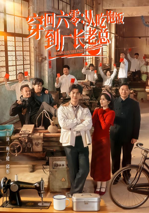 穿回六零:从吃饱饭到厂长老总(80集) 穿回六零:从吃饱饭到厂长老总(80集)热门短剧又来了