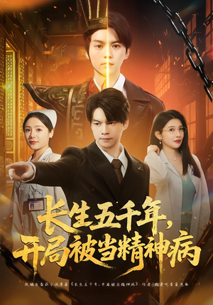 长生五千年,开局被当精神病(80集) 长生五千年,开局被当精神病(80集)短剧演员排行榜