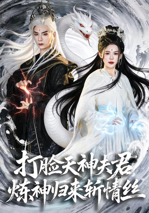 打脸天神夫君，炼神归来斩情丝（80集）精彩短剧看不停