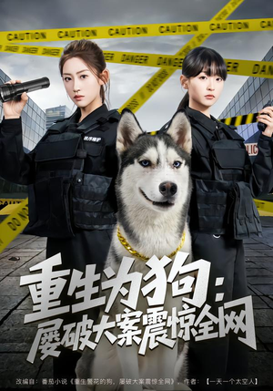 重生为狗屡破大案震惊全网(80集) 重生为狗屡破大案震惊全网(80集)短剧免费观看
