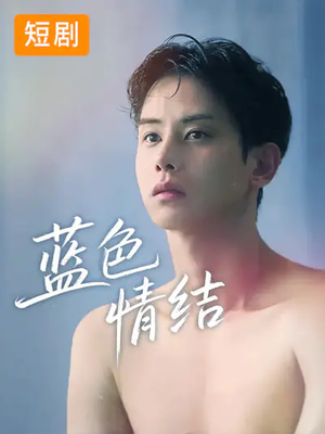 蓝色情结（40集）短剧