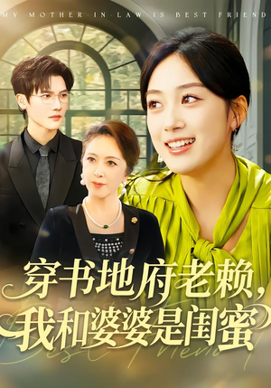 穿书地府老赖,我和婆婆是闺蜜(100集) 穿书地府老赖,我和婆婆是闺蜜(100集)经典回顾免费看