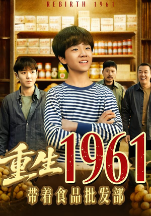 重生1961带着食品批发部(80集) 重生1961带着食品批发部(80集)最新短剧推荐