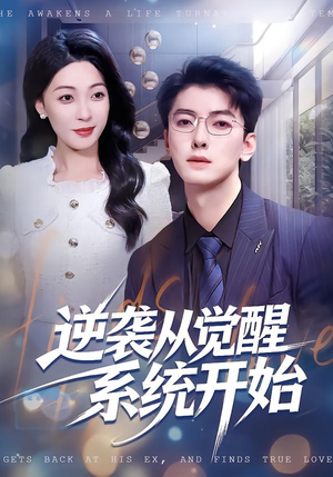 逆袭从觉醒系统开始(82集) 逆袭从觉醒系统开始(82集)短剧全集完整