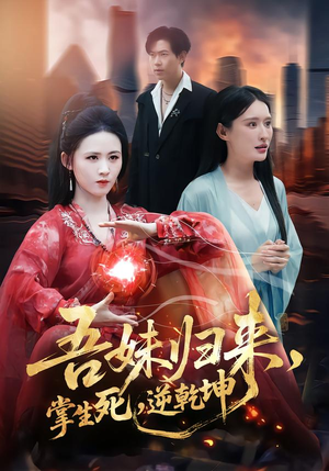 吾妹归来,掌生死,逆乾坤(66集) 吾妹归来,掌生死,逆乾坤(66集)精彩短剧免费看