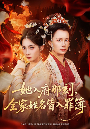 她入府那刻,全家姓名皆入罪簿(70集) 她入府那刻,全家姓名皆入罪簿(70集)短剧精彩推荐