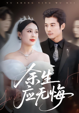 余生应无悔(75集) 余生应无悔(75集)热门短剧分享