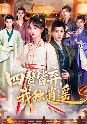 四赘皆弃，我独逍遥（60集）在线免费观看