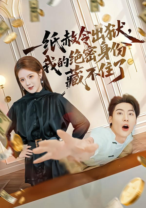 一纸赦令出狱，我的绝密身份藏不住了（80集）精彩短剧上线