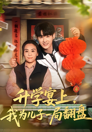 升学宴上，我为儿子一局翻盘（50集）全集下载
