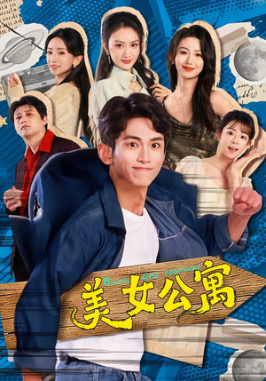 美女公寓（75集）短剧全集更精彩