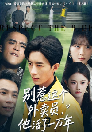 别惹这个外卖员，他活了一万年（80集）穿越短剧推荐