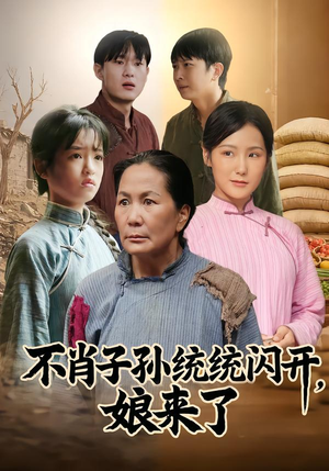 不肖子孙统统闪开,娘来了(50集) 不肖子孙统统闪开,娘来了(50集)免费短剧完整版