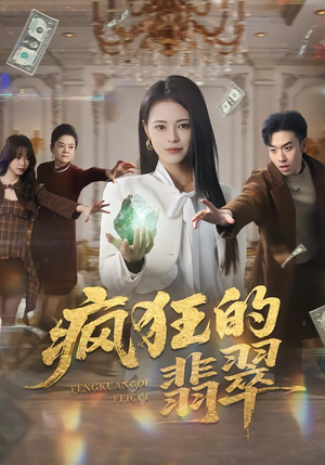 疯狂的翡翠(41集) 疯狂的翡翠(41集)短剧中追到爽