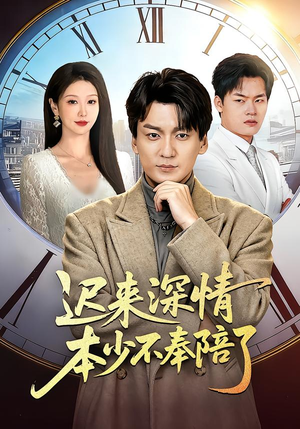 迟来深情本少不奉陪了（60集）完整版