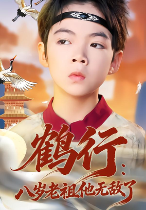 鹤行：八岁老祖他无敌了（64集）热播短剧来袭