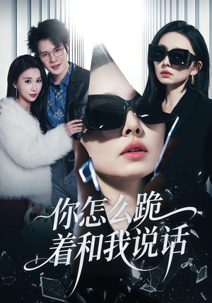 你怎么跪着和我说话（32集）女主谁演的