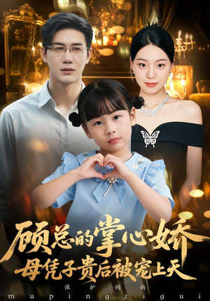 顾总的掌心娇：母凭子贵后被宠上天（67集）最热短剧推荐