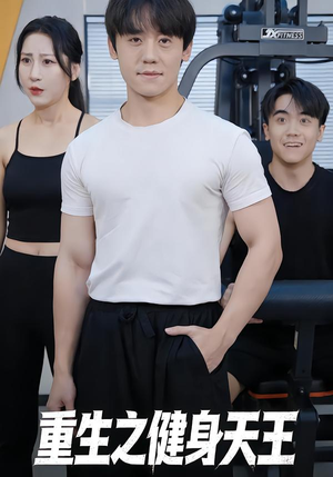重生之健身天王（60集）海量资源免费看