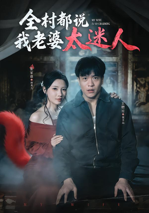 全村都说我老婆太迷人（40集）超甜短剧抢先看