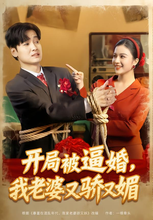 开局被逼婚，我老婆又骄又媚（74集）短剧太精彩了