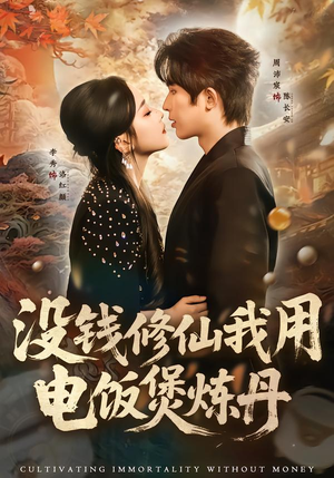 没钱修仙我用电饭煲炼丹(67集) 没钱修仙我用电饭煲炼丹(67集)短剧热播抢先看