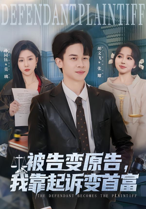 被告变原告，我靠起诉变首富（80集）百万短剧抢先看