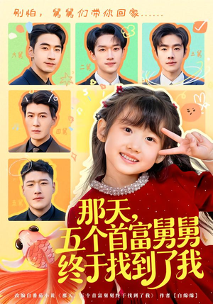 那天，五个首富舅舅终于找到了我（88集）短剧抢先看全集