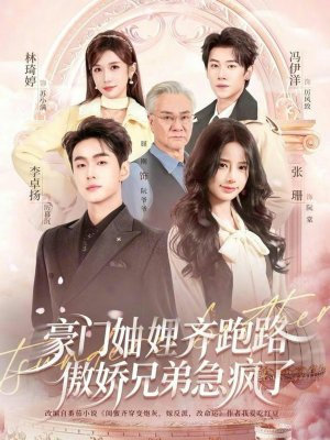 妯娌齐跑路傲娇兄弟急疯了(70集) 妯娌齐跑路傲娇兄弟急疯了(70集)精彩的网络短剧