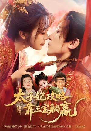 太子妃攻略,靠三宝躺赢了(60集) 太子妃攻略,靠三宝躺赢了(60集)河马免费短剧