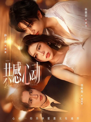 共感心动(66集) 共感心动(66集)短剧也太好看了