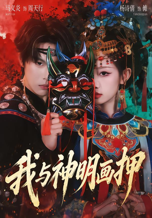 我与神明画押(70集) 我与神明画押(70集)短剧推荐来了