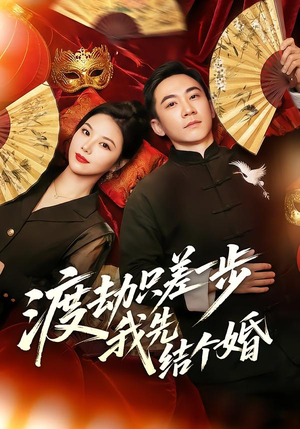 渡劫只差一步，我先结个婚（75集）爆火短剧追不停