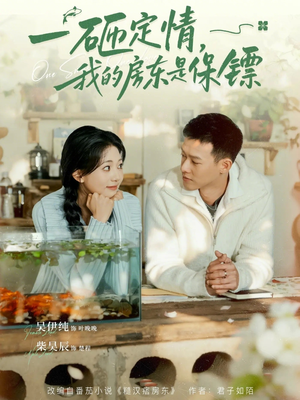 一砸定情，我的房东是保镖（70集）短剧排行榜