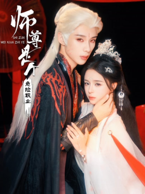 师尊是个危险职业（67集）免费看短剧