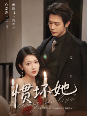 惯坏她未删减版 （78集）热门短剧来袭