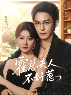 霍总夫人不好惹(80集) 霍总夫人不好惹(80集)好看吗