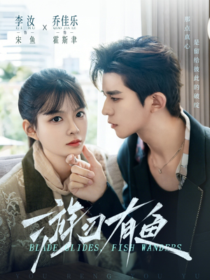 游刃有鱼（59集）红果短剧免费看