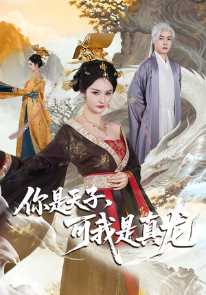 你是天子,可我是真龙(88集) 你是天子,可我是真龙(88集)分享好看短剧
