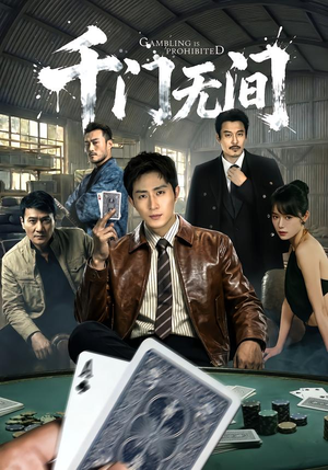 千门无间（60集）短剧分享片段