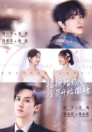 错换婚约后,全员开始撒糖(79集) 错换婚约后,全员开始撒糖(79集)超甜短剧分享