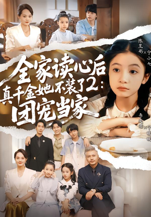 全家读心后真千金她不装了2:团宠当家(100集) 全家读心后真千金她不装了2:团宠当家(100集)免费短剧看全集