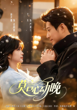 莫言心动晚（66集）短视频追剧推荐