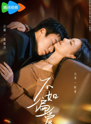 不如偏爱（61集）好看短剧看不停