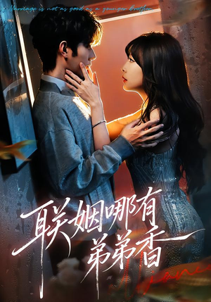 联姻哪有弟弟香(80集) 联姻哪有弟弟香(80集)在线看完整版