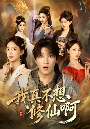 我真不想修仙啊(81集) 我真不想修仙啊(81集)超好看短剧推荐